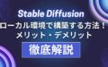 Stable-Diffusion ローカル 構築 メリット デメリット 解説