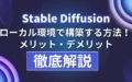 Stable Diffusion ローカル環境 構築 メリット デメリット