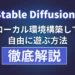 Stable Diffusion ローカル環境 構築 自由 遊ぶ方法 徹底解説