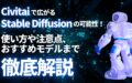 Civitai Stable-Diffusion 使い方 注意点 おすすめモデル 徹底解説