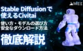 Stable Diffusion Civitai 使い方 モデル 選び方 安全 ダウンロード 方法 徹底 解説
