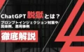 ChatGPT 脱獄 プロンプトインジェクション 対策 具体例 悪用事例