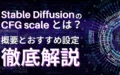 Stable-Diffusion CFG-Scale 概要 おすすめ設定 比較 解説