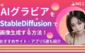AIグラビア StableDiffusion 画像生成 方法 作り方 おすすめ サイト アプリ 5選