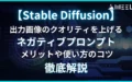 コピペ 可能 Stable Diffusion 出力 画像 クオリティ 上げる ネガティブ プロンプト メリット 使い方 コツ 徹底 解説