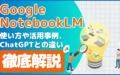 NotebookLM ChatGPT 違い 使い方 活用事例