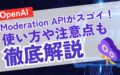 OpenAI Moderation API 使い方 注意点 徹底解説