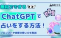 無料 ChatGPT 占い 方法 プロンプト 使い方