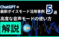 ChatGPT 最新 ボイスモード 活用事例 高度 音声モード 使い方 解説