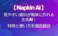 Napkin-AI 資料 簡単 作れる 生成AI 特徴 使い方 徹底解説