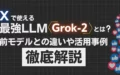 X LLM Grok-2 前モデル 違い 活用事例 徹底解説