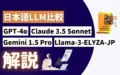 日本語 LLM 比較 GPT-4o Claude-3.5-Sonnet Gemini-1.5-Pro Llama-3-ELYZA-JP 違い 解説