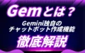 Gem Gemini チャットボット 作成 機能 徹底解説 使用方法 活用術 紹介