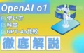 ChatGPT 新モデルOpenAI-o1 使い方 料金 GPT-4o 比較