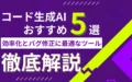 コード生成AI 効率化 バグ修正 最適 ツール