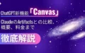 ChatGPT Canvas 比較 概要 料金