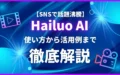 Hailuo-AI 動画制作 使い方 活用例