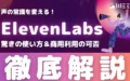 ElevenLabs 声 常識 変える 驚き 使い方 商用利用 可否 解説