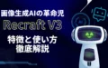 Recraft V3 特徴 使い方