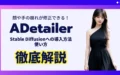 ADetailer Stable Diffusion 導入方法 使い方