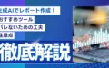 生成AI レポート作成 おすすめツール 工夫 注意点