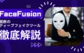 FaceFusion ディープフェイクツール 検証