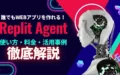 Replit Agent 使い方 料金 活用事例