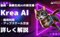 Krea AI とは 商用利用 アップスケール方法 詳しく解説