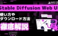 Stable Diffusion Web UI とは 使い方 ダウンロード方法