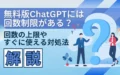 無料版 ChatGPT 回数制限