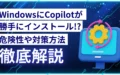 Windows Copilot インストール