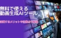 無料 動画生成AIツール メリット 注意点