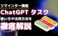 ChatGPT リマインダー 機能 タスク