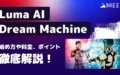 Luma AI Dream Machine 始め方 料金 ポイント