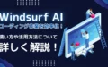 Windsurf AI コーディング作業 効率化 使い方 活用方法