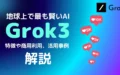 Grok3 特徴 商用利用 活用事例