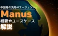 AIエージェント Manus マヌス 概要 ユースケース