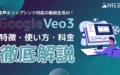 Google Veo3 音声 リップシンク対応 動画生成AI 特徴 使い方 料金