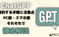 ChatGPT 解約 手順 注意点 PC スマホ版