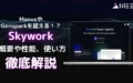 Skywork AIエージェント 概要 性能 使い方