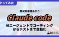Claude code 開発効率 爆あがり AIエージェント コーディング テスト 自動化