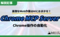 Web作業 AI Chrome MCP Server 自動化