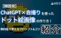 韓国発 ChatGPT 自撮り ドット絵 画像 作り方 無料版 使える プロンプト コツ