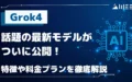 Grok4 話題 最新モデル 公開 特徴 料金プラン