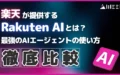 楽天 提供 Rakuten AI とは 最強 AIエージェント 使い方