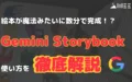 絵本 魔法 数分 完成 Gemini Storybook とは 使い方