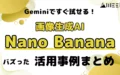 Gemini 画像生成AI Nano Banana バズった 活用事例 まとめ