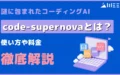 コーディングAI code-supernova とは 使い方 料金 徹底解説