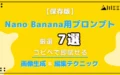保存版 Nano Banana プロンプト 7個 コピペ 即 試せる 画像生成 編集 テクニック