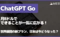ChatGPT Go 月8ドル できること 一気 広がる 世界 展開 新 プラン 日本 今 どうなった